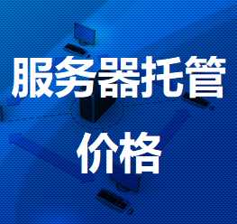 新宾机房服务器托管价格